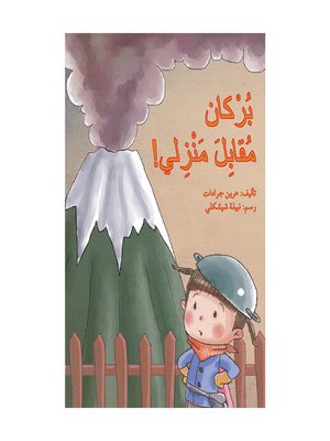 cover image of بركان مقابل منزلي